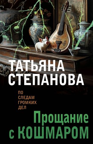Прощание с кошмаром фото книги