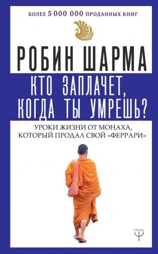 Кто заплачет, когда ты умрешь? Уроки жизни от монаха, который продал свой «феррари» фото книги