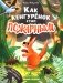 Как кенгуренок стал пожарным фото книги маленькое 2
