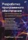 Разработка программного обеспечения. Практическое руководство для новичков в IT-команде фото книги маленькое 2