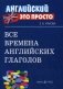 Все времена английских глаголов. Краткий справочник фото книги маленькое 2