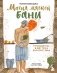 Магия мягкой бани. Путеводитель в мир тепла для всей семьи (новое оформление) фото книги маленькое 2