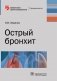 Острый бронхит фото книги маленькое 2