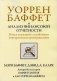 Уоррен Баффет и анализ финансовой отчетности. Поиск компаний с устойчивым конкурентным преимуществом фото книги маленькое 2