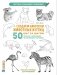 Создаем наброски животных и птиц шаг за шагом. Скетчбук начинающего художника (зеленый, зебра) фото книги маленькое 3
