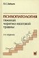 Психопатология тяжелой черепно-мозговой травмы фото книги маленькое 2