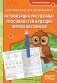 Активизация умственных способностей будущих первоклассников: для детей 6-7 лет фото книги маленькое 2