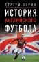 История английского футбола фото книги маленькое 2