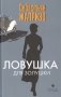 Ловушка для Золушки фото книги маленькое 2