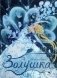 Золушка фото книги маленькое 2