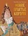 Новое платье короля фото книги маленькое 2