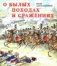 О былых походах и сражениях фото книги маленькое 2