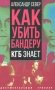 Как убить Бандеру. КГБ знает фото книги маленькое 2