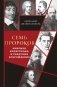 Семь пророков. Мировая катастрофа и грядущее возрождение фото книги маленькое 2