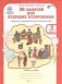 36 занятий для будущих отличников. 2 класс. Рабочая тетрадь (количество томов: 2) фото книги маленькое 2