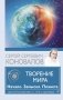 Творение Мира. Начало. Замысел. Планета фото книги маленькое 2
