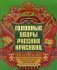 Головные уборы русских красавиц: иллюстрированная энциклопедия для детей фото книги маленькое 2
