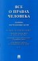 Все о правах человека: сборник нормативных актов фото книги маленькое 2