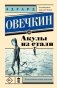 Акулы из стали фото книги маленькое 2