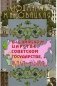 В Скифском царстве, Советском государстве, жили-были... Книга 1 фото книги маленькое 2