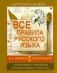 Все правила русского языка в схемах и таблицах. 5-9 классы фото книги маленькое 2