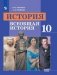 Всеобщая история. С древнейших времен до конца ХIХ века. 10 класс. Учебник. Базовый уровень (новая обложка) фото книги маленькое 2