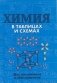 Химия в таблицах и схемах для школы и абитуриентов фото книги маленькое 2