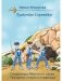 Сокровища мертвого озера. Призраки старого кладбища фото книги маленькое 2