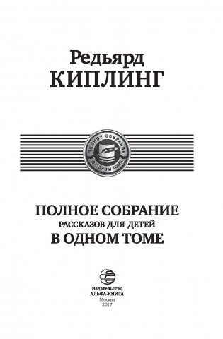 Редьярд Киплинг. Полное собрание рассказов для детей в одном томе фото книги 4