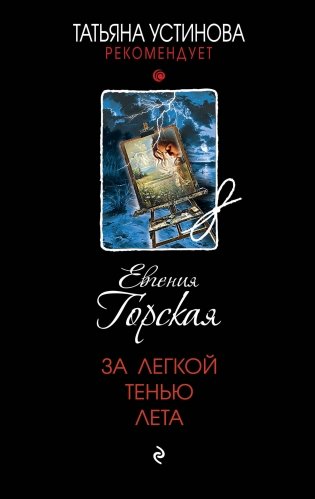 За легкой тенью лета фото книги