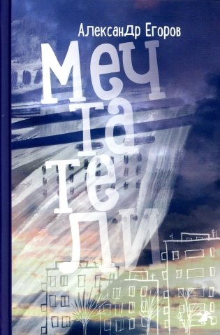 Мечтатели фото книги