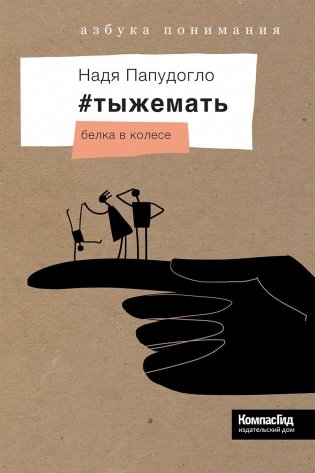 #тыжемать. Книга 2: Белка в колесе фото книги