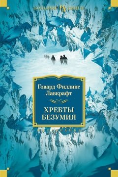 Хребты Безумия фото книги