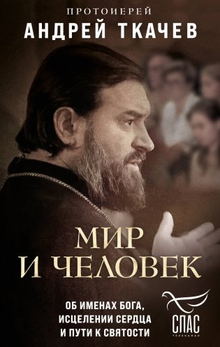 Мир и человек. Об именах Бога, исцелении сердца и пути к святости фото книги