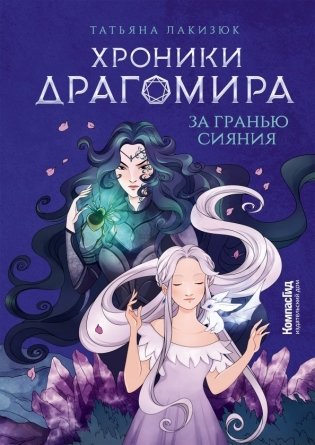 Хроники Драгомира. Книга 1. За гранью сияния фото книги