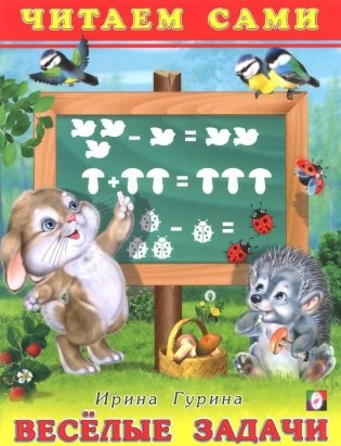 Веселые задачи фото книги