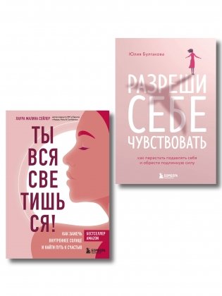Комплект из 2-х книг: Ты вся светишься и Разреши себе чувствовать (ИК) фото книги