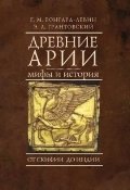 Древние арии. Мифы и история. От Скифии до Индии фото книги