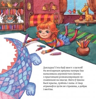 Ева намалявала Цмока фото книги 5