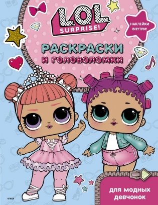L.O.L. Surprise. Раскраски и головоломки для модных девчонок фото книги
