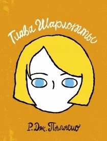 Глава Шарлотты фото книги