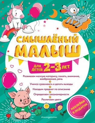 Смышлёный малыш: для детей 2-3 лет (с наклейками) фото книги