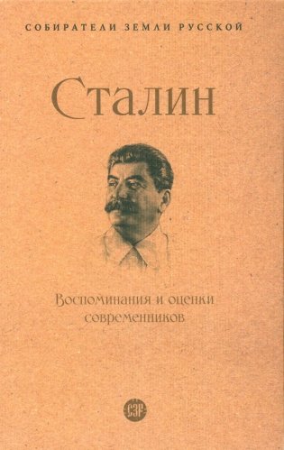 Сталин.Воспоминания и оценки современников.-М.:Проспект,2024.  (Серия ?Собиратели Земли Русской?). фото книги