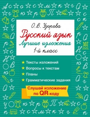 Русский язык. Лучшие изложения. 1 класс. Слушай изложение по QR-коду фото книги