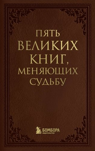 Пять великих книг, меняющих судьбу фото книги