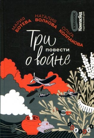 Три повести о войне фото книги