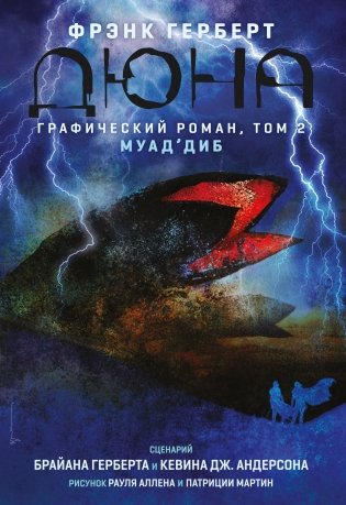 Дюна. Графический роман. Том 2. Муад'диб фото книги