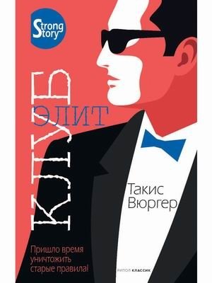 Клуб элит фото книги