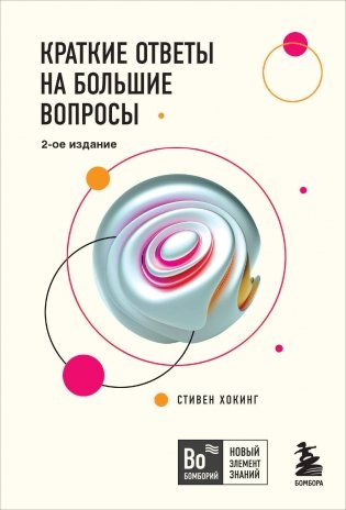 Краткие ответы на большие вопросы. 2-е издание фото книги