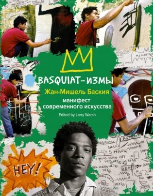 Basquiat-измы фото книги
